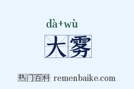 大雾是什么意思的图片